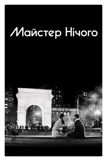 Постер до серіалу "Майстер нічого" #1450878