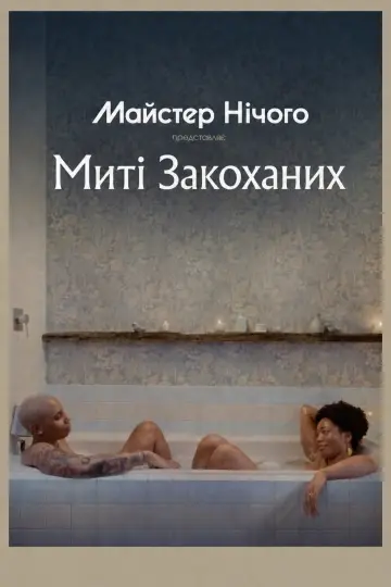 Постер до серіалу "Майстер нічого" #1450881