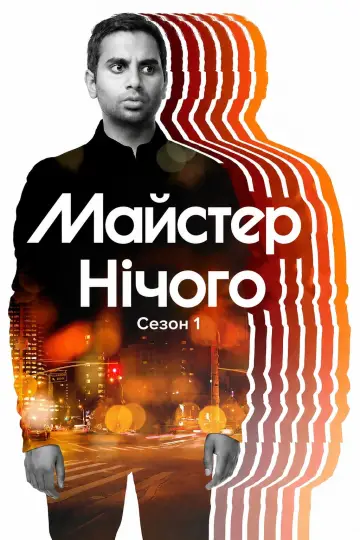 Сезон 1
