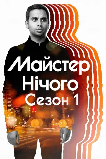 Постер до серіалу "Майстер нічого" #1724823