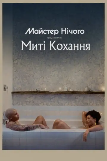 Постер до серіалу "Майстер нічого" #1724836