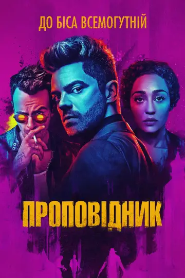 Проповідник постер