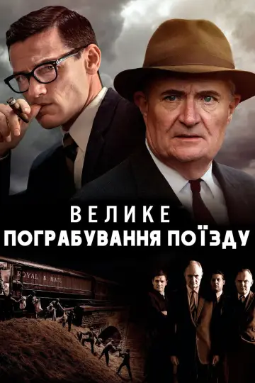 Велике пограбування поїзду постер