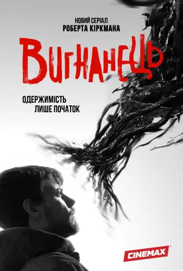 Вигнанець постер