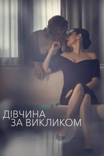 Дівчина за викликом постер