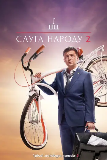 Постер до серіалу "Слуга народу" #1900791