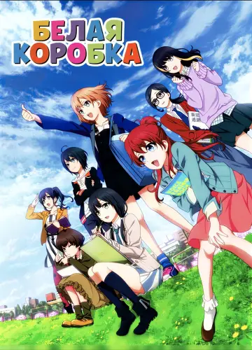 Біла Коробка (2014)