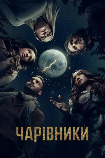 Чарівники  постер