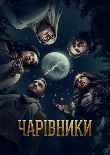 Постер до серіалу "Чарівники " #1327368