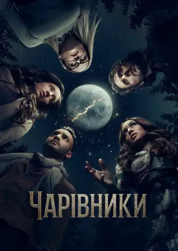 Постер до серіалу "Чарівники " #1327369