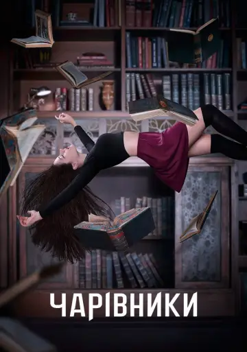 Постер до серіалу "Чарівники " #1327402