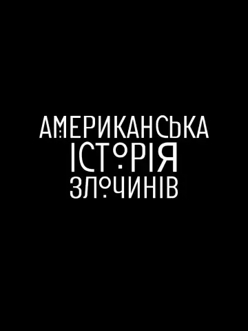 Постер до серіалу "Американська історія злочинів" #1334540