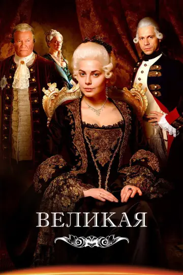 Катерина Велика