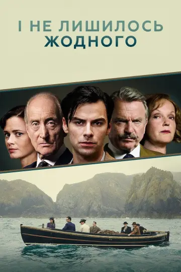 І не лишилось жодного (2015)