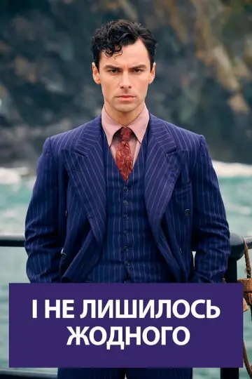Постер до серіалу "І не лишилось жодного" #1462598