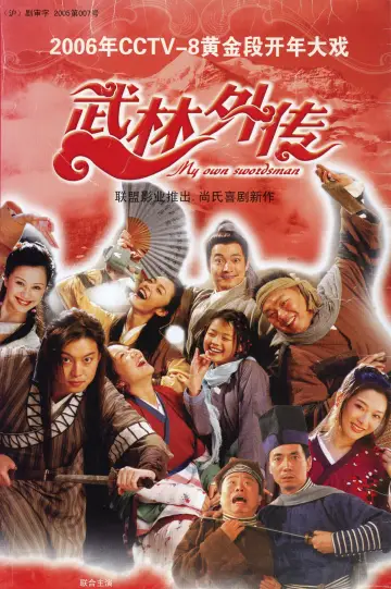 武林外传 (2006)