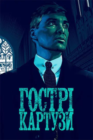 Гострі картузи (2013)