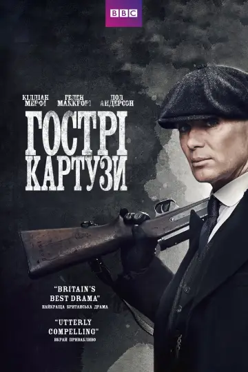 Постер до серіалу "Гострі картузи" #1253827