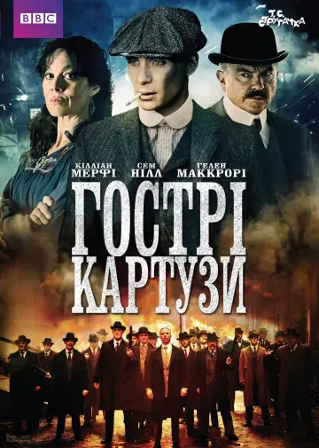 Постер до серіалу "Гострі картузи" #1253830