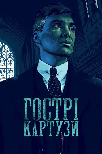 Постер до серіалу "Гострі картузи" #1253858