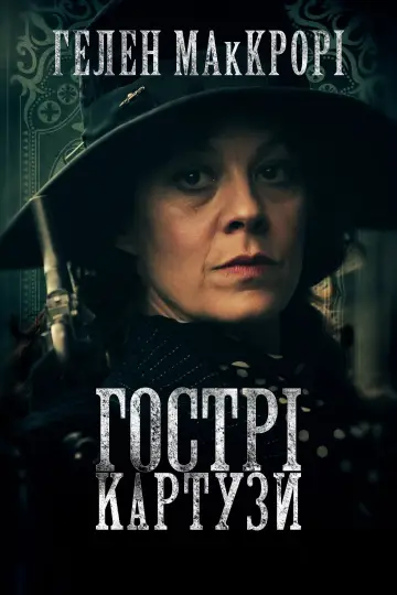 Постер до серіалу "Гострі картузи" #1253875
