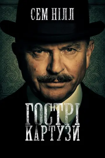 Постер до серіалу "Гострі картузи" #1253877