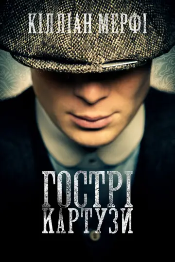 Постер до серіалу "Гострі картузи" #1253878