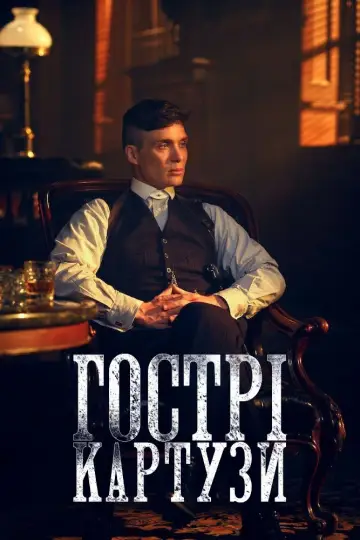 Постер до серіалу "Гострі картузи" #1253879