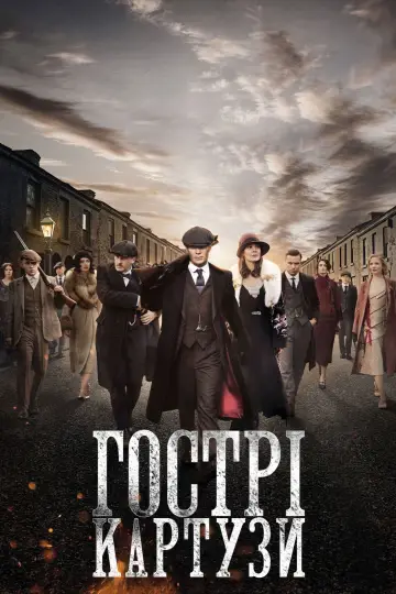 Постер до серіалу "Гострі картузи" #1253900