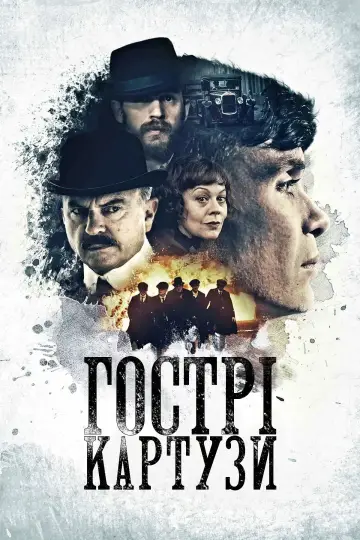 Постер до серіалу "Гострі картузи" #1253901