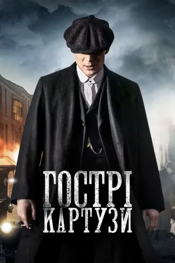 Постер до серіалу "Гострі картузи" #1253902