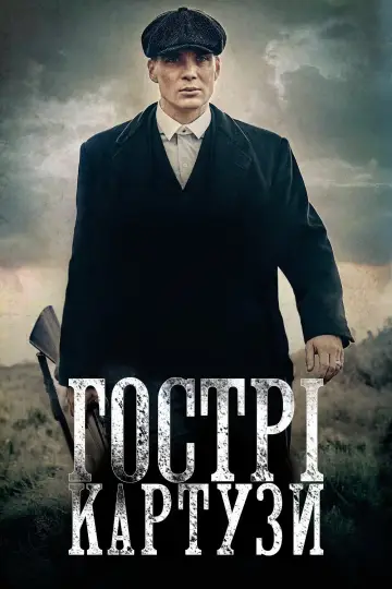 Постер до серіалу "Гострі картузи" #1253903
