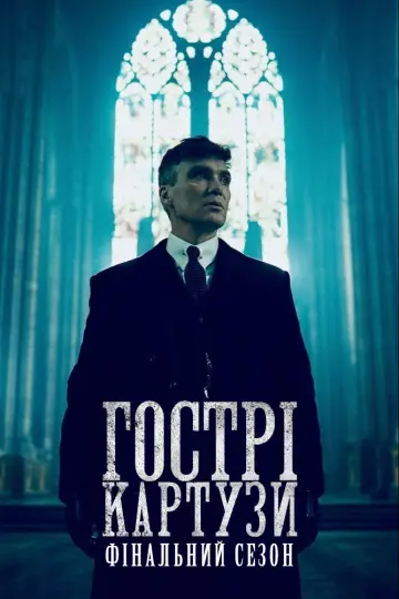 Постер до серіалу "Гострі картузи" #1253904