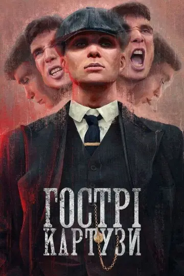 Постер до серіалу "Гострі картузи" #1253905