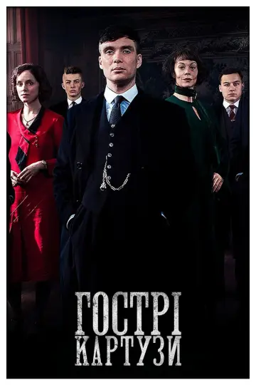 Постер до серіалу "Гострі картузи" #1253906