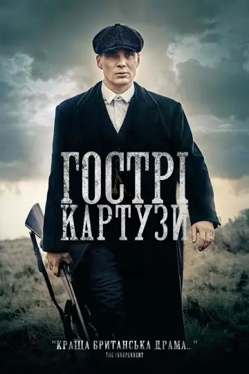 Постер до серіалу "Гострі картузи" #1253908