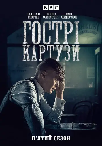 Постер до серіалу "Гострі картузи" #1253909