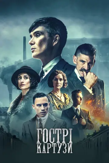 Постер до серіалу "Гострі картузи" #1253910