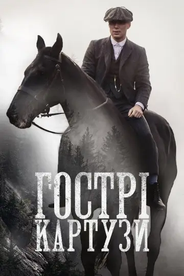 Постер до серіалу "Гострі картузи" #1253911