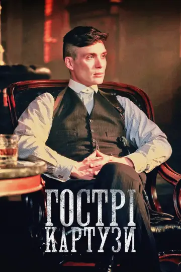 Постер до серіалу "Гострі картузи" #1253912