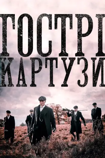 Постер до серіалу "Гострі картузи" #1253913
