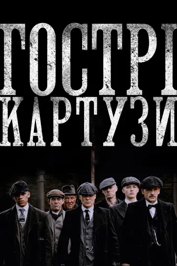 Постер до серіалу "Гострі картузи" #1253914