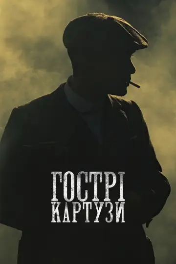 Постер до серіалу "Гострі картузи" #1253915