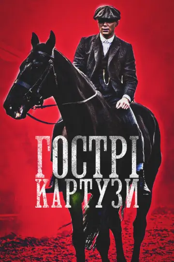 Постер до серіалу "Гострі картузи" #1253916