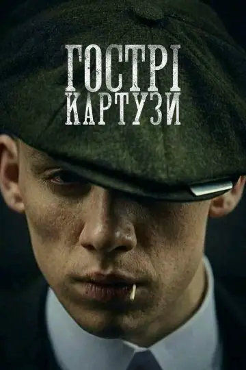 Постер до серіалу "Гострі картузи" #1253917