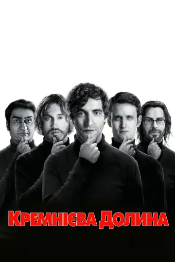 Постер до серіалу "Кремнієва долина" #1320649