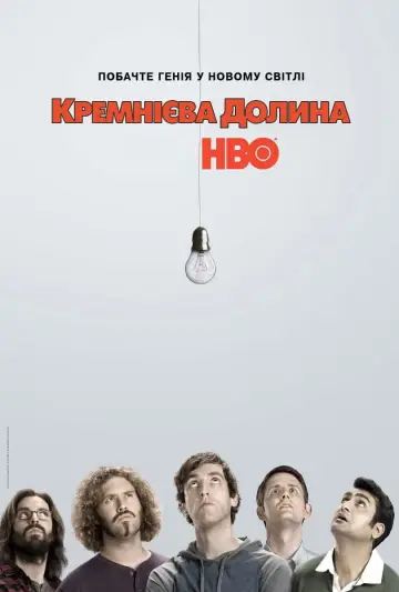 Постер до серіалу "Кремнієва долина" #1320653