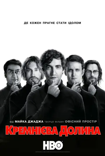 Постер до серіалу "Кремнієва долина" #1320654
