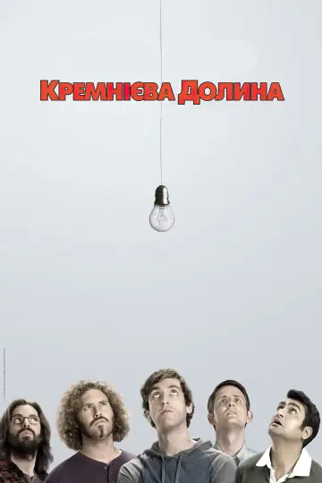 Постер до серіалу "Кремнієва долина" #1320665