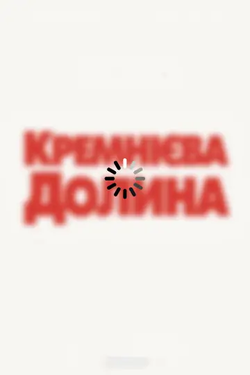 Постер до серіалу "Кремнієва долина" #1320666